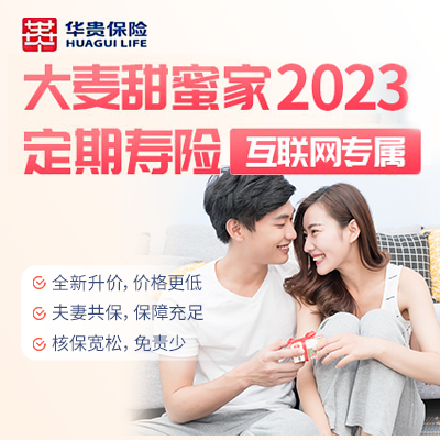华贵甜蜜家2023定期寿险（互联网）