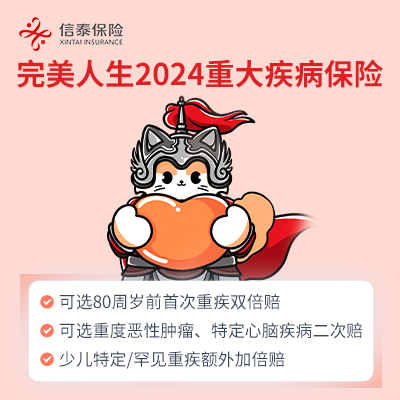信泰完美人生2024重疾险（北京、山东、湖北、广东）