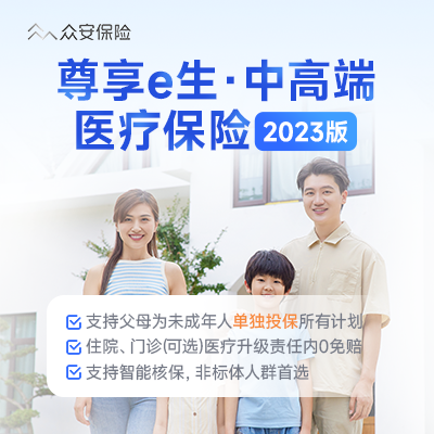 尊享e生·中高端医疗保险2023版