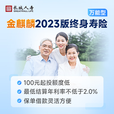长城金麒麟2023版终身寿险（万能型）是哪家保险公司的