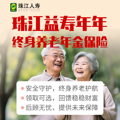 珠江益寿年年终身养老年金保险